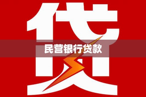 银海民营银行贷款