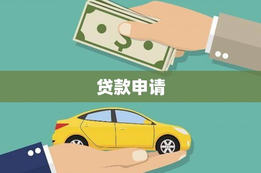 银海贷款申请