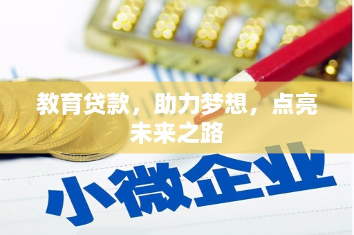 银海教育贷款，助力梦想，点亮未来之路