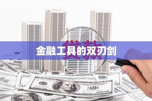 银海金融工具的双刃剑