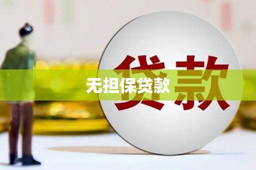 银海无担保贷款