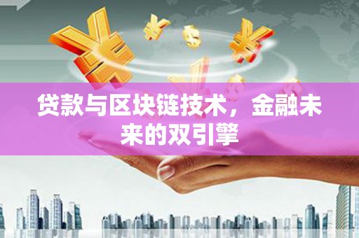 银海贷款与区块链技术，金融未来的双引擎