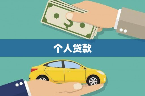 银海个人贷款