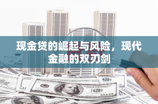 银海现金贷的崛起与风险，现代金融的双刃剑