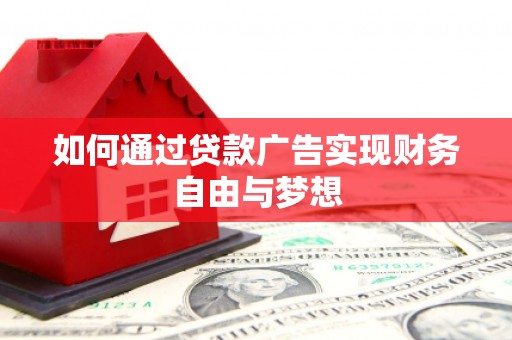 银海如何通过贷款广告实现财务自由与梦想