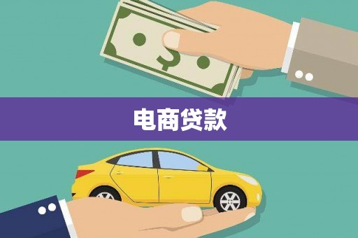 银海电商贷款