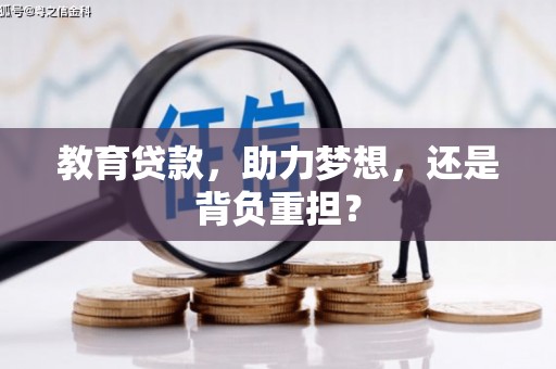 银海教育贷款，助力梦想，还是背负重担？