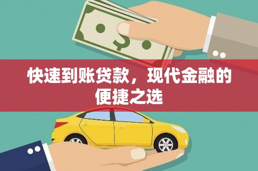 银海快速到账贷款，现代金融的便捷之选