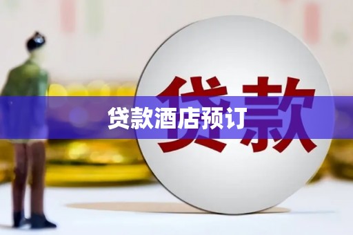 银海贷款酒店预订