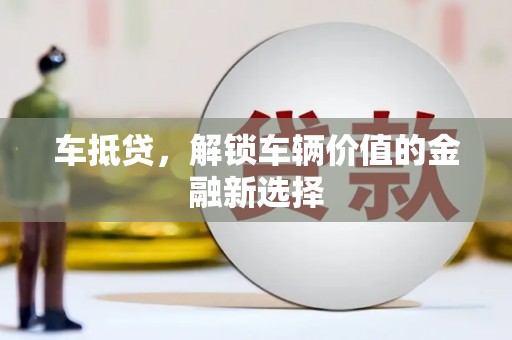 银海车抵贷，解锁车辆价值的金融新选择