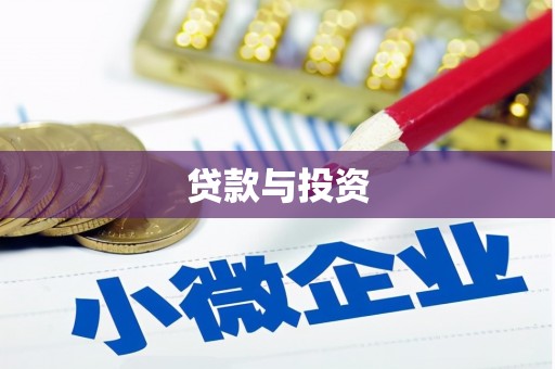 银海贷款与投资