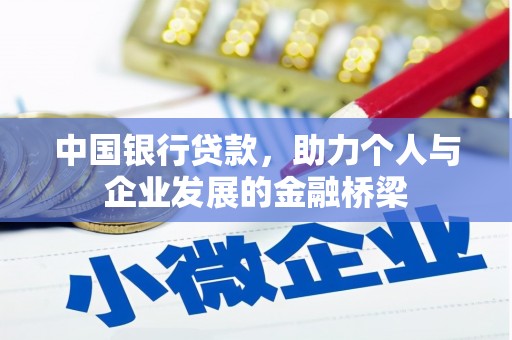 银海中国银行贷款，助力个人与企业发展的金融桥梁