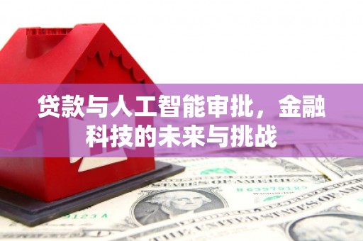 银海贷款与人工智能审批，金融科技的未来与挑战