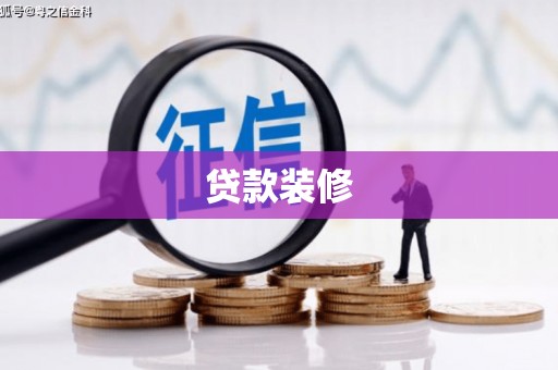 银海贷款装修