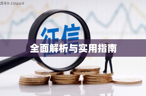 银海全面解析与实用指南