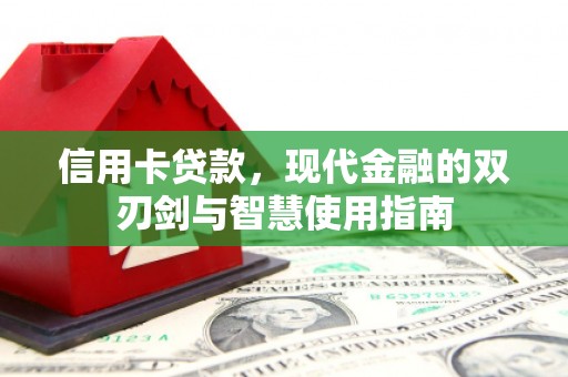 银海信用卡贷款，现代金融的双刃剑与智慧使用指南