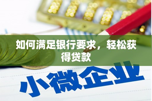 银海如何满足银行要求，轻松获得贷款