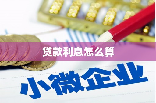 银海贷款利息怎么算