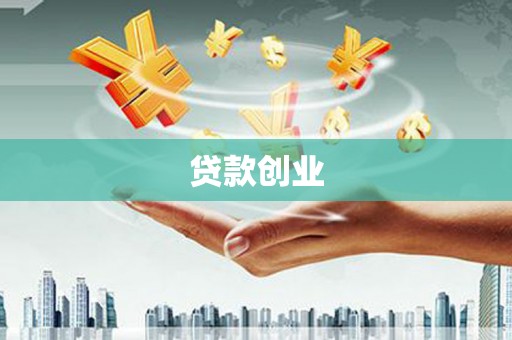 银海贷款创业