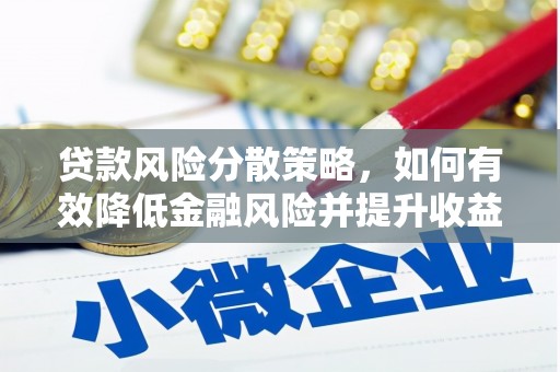 银海贷款风险分散策略，如何有效降低金融风险并提升收益