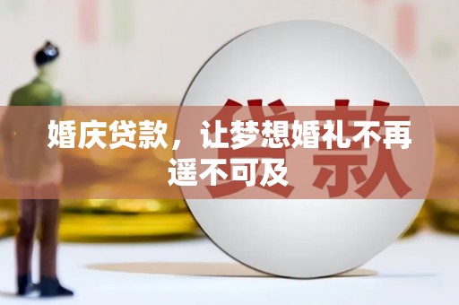 银海婚庆贷款，让梦想婚礼不再遥不可及