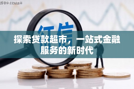 银海探索贷款超市，一站式金融服务的新时代