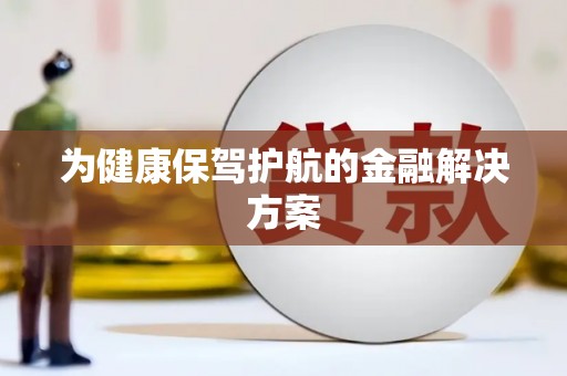 银海为健康保驾护航的金融解决方案