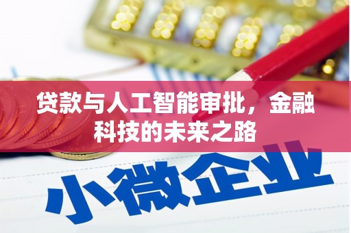 银海贷款与人工智能审批，金融科技的未来之路