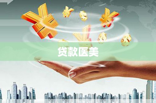 银海贷款医美