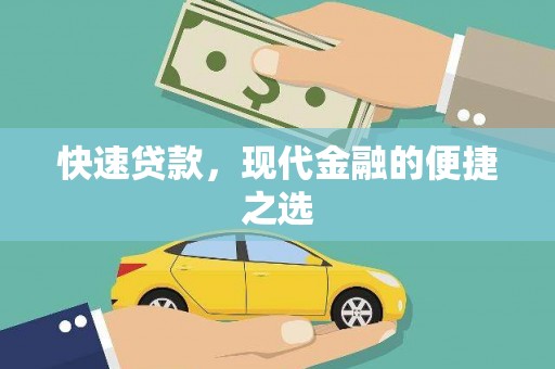 银海快速贷款，现代金融的便捷之选