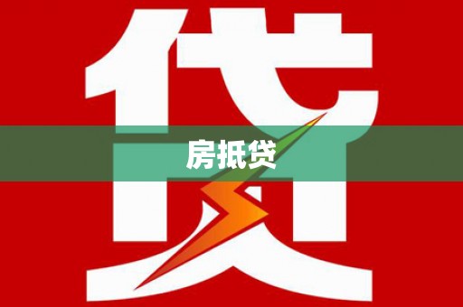 银海房抵贷