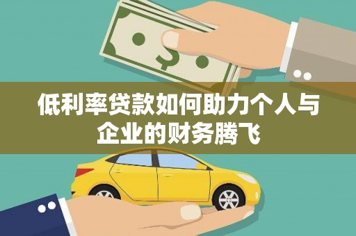 银海低利率贷款如何助力个人与企业的财务腾飞