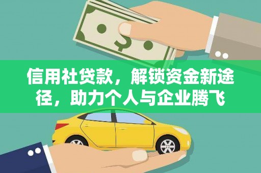 银海信用社贷款，解锁资金新途径，助力个人与企业腾飞