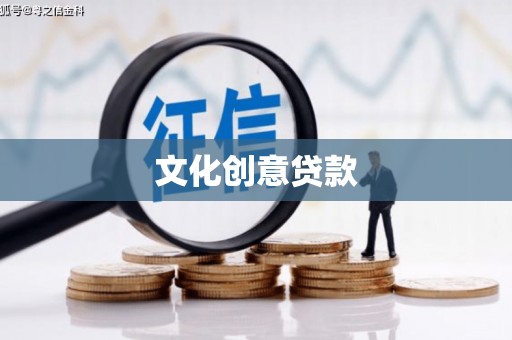 银海文化创意贷款