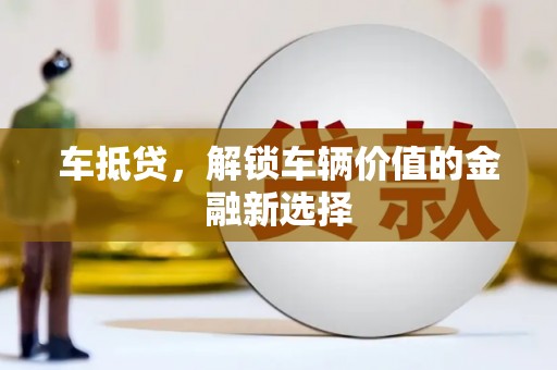 银海车抵贷，解锁车辆价值的金融新选择