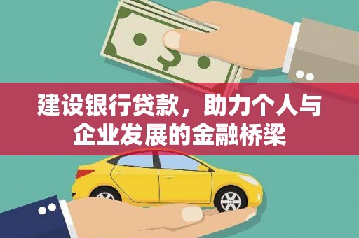 银海建设银行贷款，助力个人与企业发展的金融桥梁