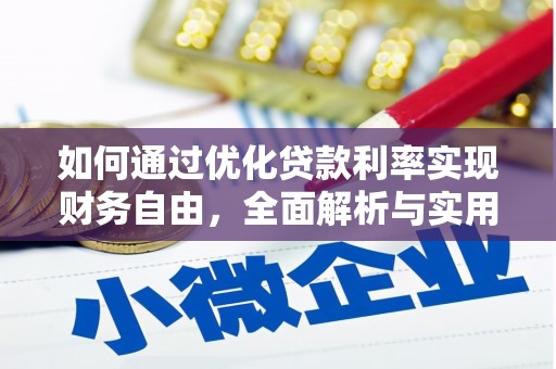 银海如何通过优化贷款利率实现财务自由，全面解析与实用策略