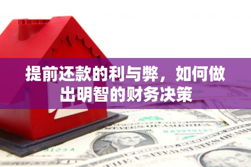 银海提前还款的利与弊，如何做出明智的财务决策