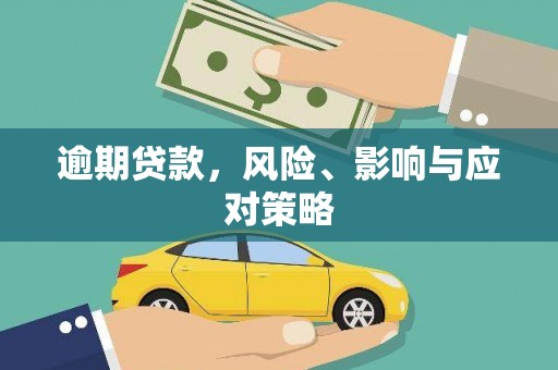 银海逾期贷款，风险、影响与应对策略