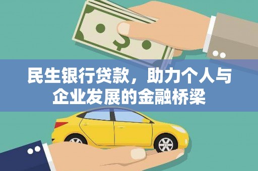 银海民生银行贷款，助力个人与企业发展的金融桥梁