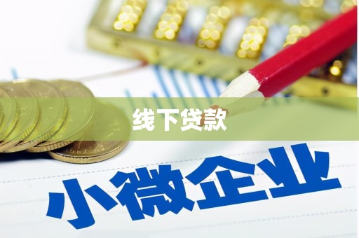 银海线下贷款