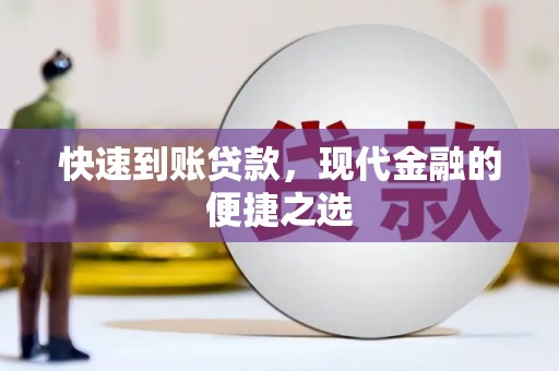银海快速到账贷款，现代金融的便捷之选