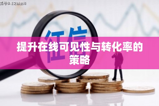 银海提升在线可见性与转化率的策略