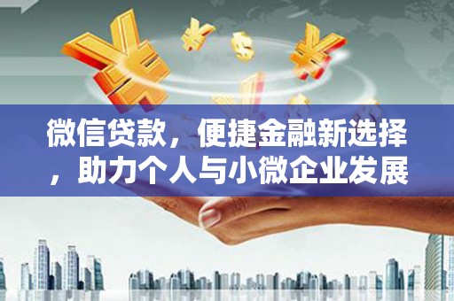 银海微信贷款，便捷金融新选择，助力个人与小微企业发展