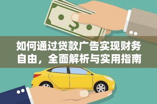 银海如何通过贷款广告实现财务自由，全面解析与实用指南