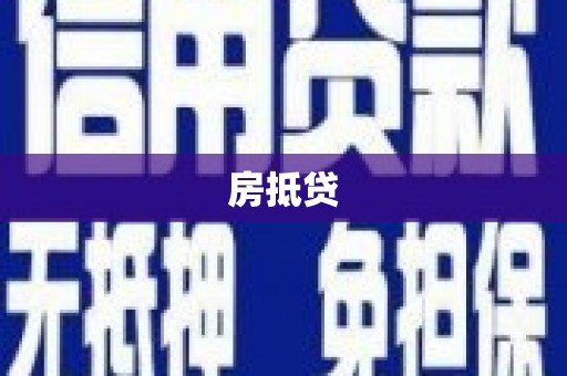 银海房抵贷