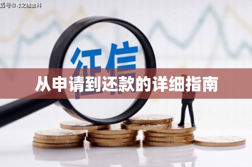 银海从申请到还款的详细指南