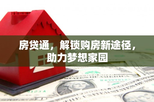 银海房贷通，解锁购房新途径，助力梦想家园