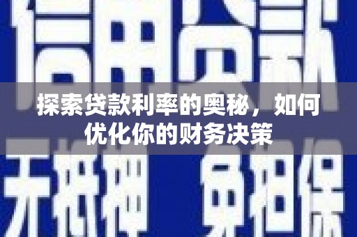 银海探索贷款利率的奥秘，如何优化你的财务决策