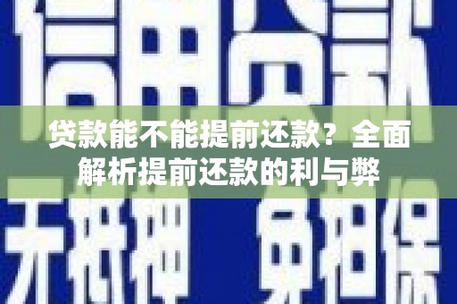 银海贷款能不能提前还款？全面解析提前还款的利与弊